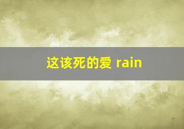 这该死的爱 rain